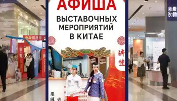 На платформе запущена Афиша выставочных мероприятий от китайских организаторов На платформе запущена Афиша выставочных мероприятий от китайских организаторов