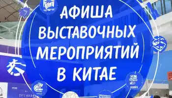 Совместные поездки на выставки в Китай Совместные поездки на выставки в Китай