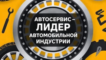 Автоклуб запускает совместную систему оценки автосервисов