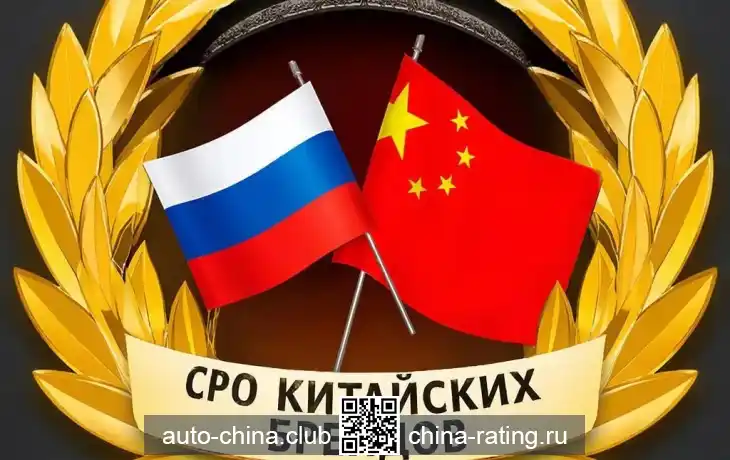 В России готовится создание первой СРО китайских производителей