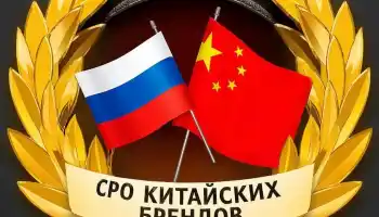 В России готовится создание первой СРО китайских производителей