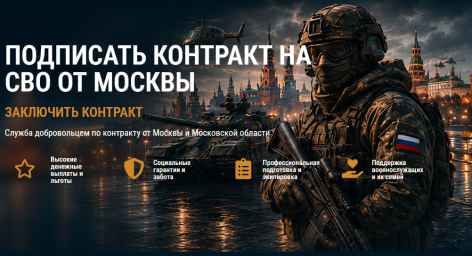 Как подписать контракт СВО от Москвы: без формальностей